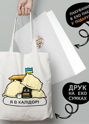 Эко сумка патриотическая с принтом "я в калідорі" - пляжная сумка, шопер