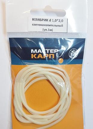 Кембрик для рыбалки светонакопительный d 1,0*2,0 мм (уп.1м)