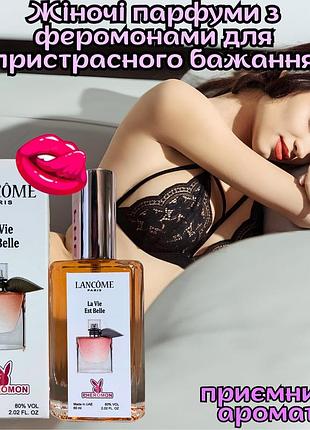 Духи афродизиак с феромонами для женщин оригинал «lancome la vie est belle» раскрой свою привлекательность