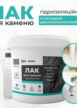 Лак для камня мокрый эффект 1 кг barko 15