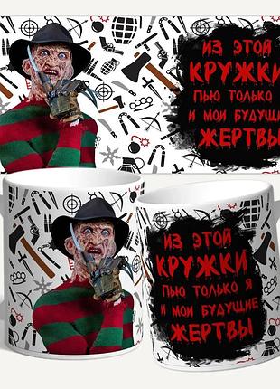 Чашка/кружка с принтом "из этой кружки пью я и мои будущие жертвы"