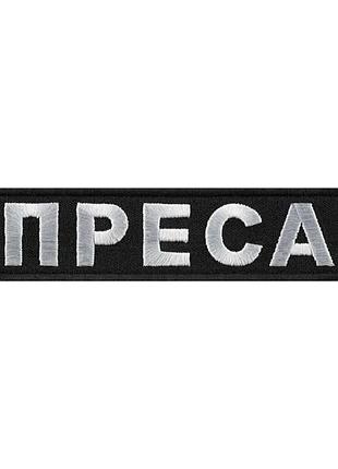 Нашивка пресса тип 1