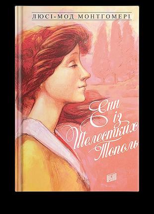 Книга энн из шелестких тополь. книга 4 люси-мод монтгомери (на украинском языке)