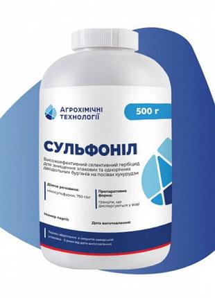 Сульфоніл, післясходовий гербіцид для кукурудзи 0,5 кг.
