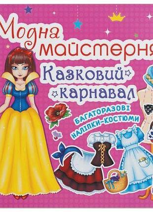 Книга з наклейками "модна майстерня. казковий карнавал" (укр)