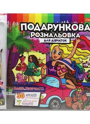 Подарочная раскраска для девочки (укр)