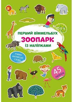 Книга "первый виммельбух с наклейками. зоопарк"