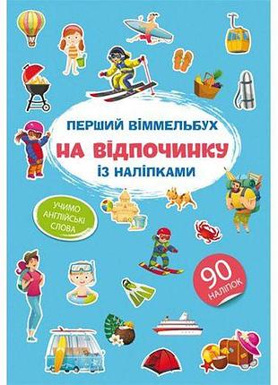 Книга "первый виммельбух с наклейками. на отдыхе"