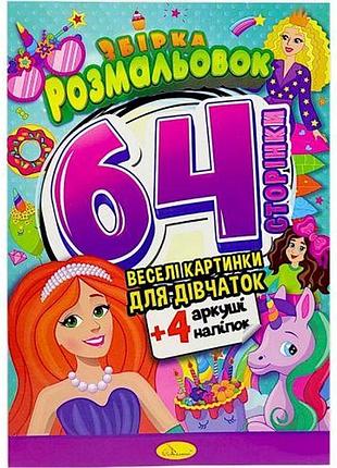 Розмальовки "веселі картинки для дівчаток", 64 сторінки