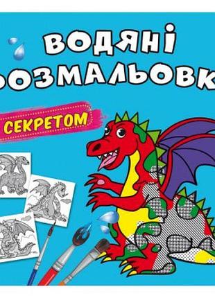 Водные раскраски "дракончик" (укр)