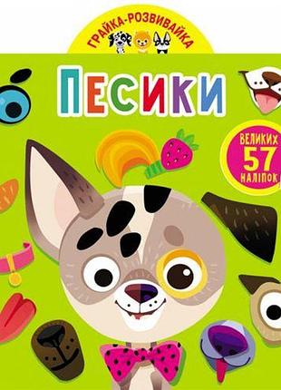 Книга "играйка-развивайка. собачки", 57 наклеек (укр)