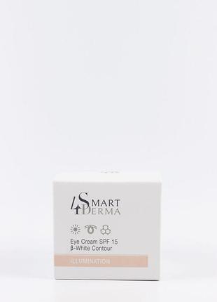 Освітлюючий крем spf15 «сяючий погляд» smart4derma 30мл