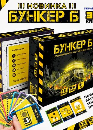 Бункер б настольная игра украинский новинка! база + дополнение 200 карточек