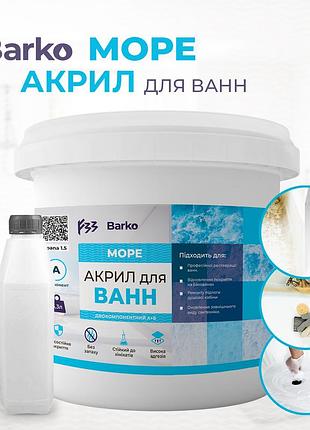 Краска для ванн акриловая 1.5 м (2,9 кг) barko moре 1.7