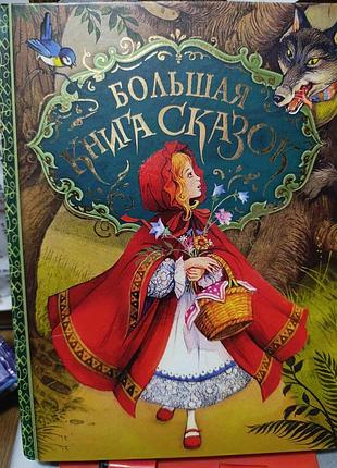 Большая книга сказок