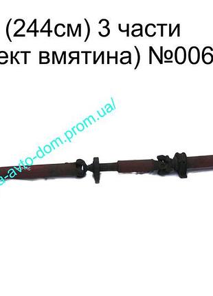 Карданный вал (3 части) 244см iveco