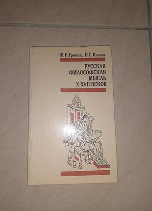 Книга "русская философская мысль x-xvii веков. "