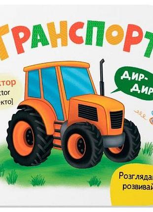Книга "розглядайка-розвивайка. транспорт"