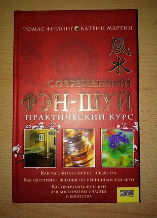 Книга фэн - шуй