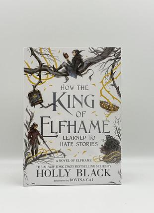 Книга "how the king of elfhame learned to hate stories" by holly black англійською мовою