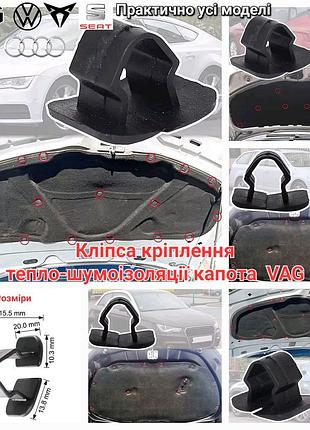 Клипса крепления тепло-шумоизоляции капота vag 1h5863849a9b9 8e0863727a volkswagen audi skoda seat porsche