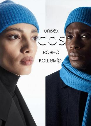 Шапка біні cos із вовни та кашеміру