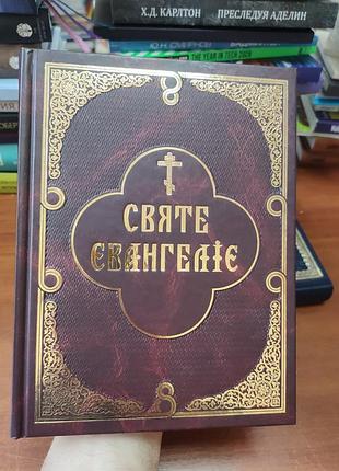 Святостноеангелие