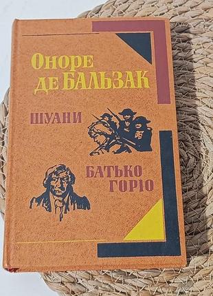 Оноре де бальзак шуани, або бретань 1799 року батько гоρіо 1982