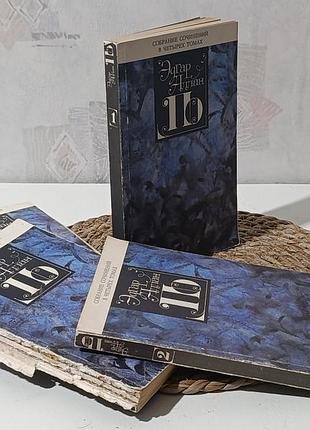Эдгар аллан по собрание сочинений в 4 томах 1993