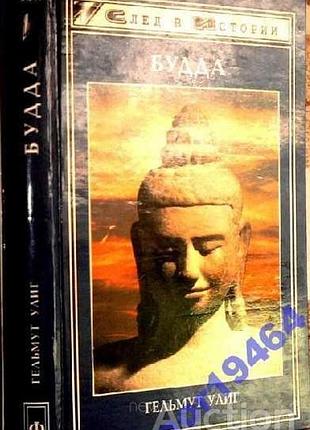 Гельмут улиг  будда    феникс, 1998 г.320 стр.    серия: след в истории   букинистическое издание