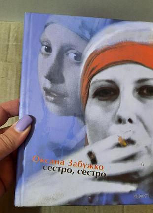 Книга оксана забужко "сестро, сестро"