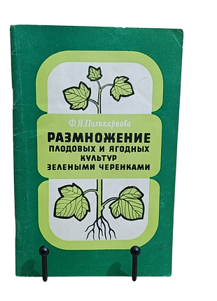 Поликарпова ф. я. размножение плодовых и ягодных культур зелеными черенками 1981