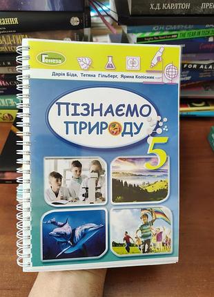Познаем природу 5 класс