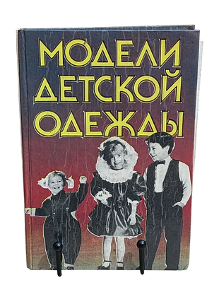 Красноярова а. базаралдина г.,  модели детской одежды 1993