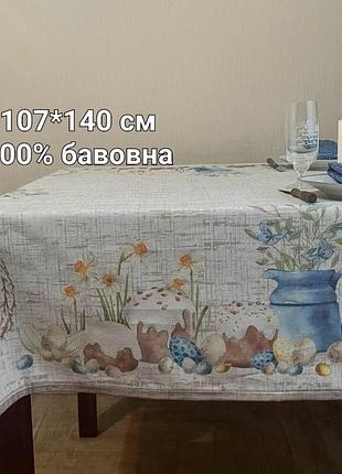 Скатертина пасхальна бежева 107*140 см 100% бавовна