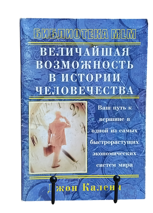 Каленч джон величайшая возможность в истории человечества библиотека mlm