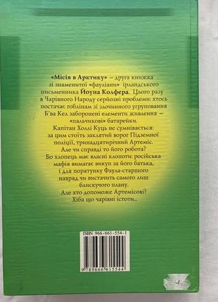 Книга «артеміс фаул. місія в арктику»2 фото