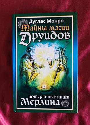 Дуглас монро. таємниці магії друїдів. загублені книги мерліна