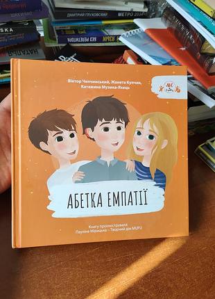 Абетка емпатії