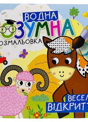Розумна водна розмальовка "веселі відкриття"