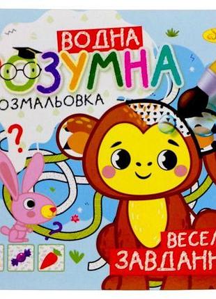Розумна водна розмальовка "веселі завдання"