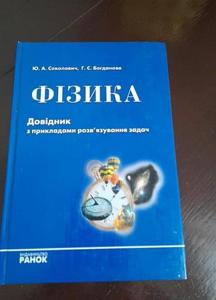 Справочник с примерами решения задач.физика.ю.а.соколович.г.с.боданная. 2006 год.#2#.