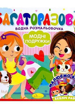Багаторазова водна розмальовочка "модні дівчата"