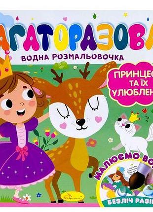 Багаторазова водна розмальовочка "принцеси та їх улюбленці"