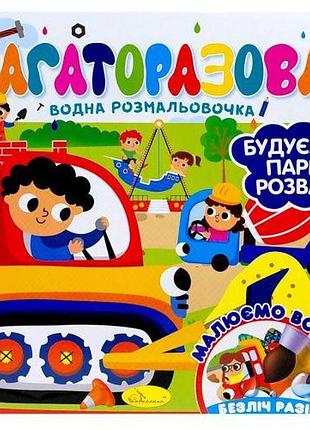 Багаторазова водна розмальовочка "будуємо парк розваг"