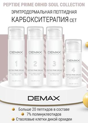 Пептидная эритродермальная карбокситерапия peptide prime orhid для осветления, лифтинга и ревитализации кожи сет на 2-3 процедуры