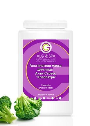 Альгінатна маска для обличчя анти-стрес "клеопатра" cleopatre peel off mask 500г