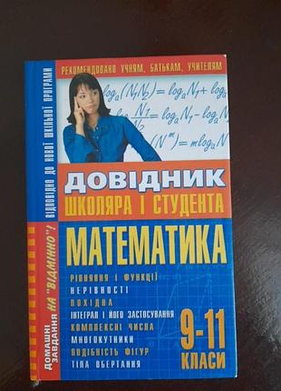 Справочник щиколяра и студента.математика 9- 11 класс.2007 год. #2#.