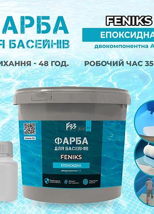Краска для бассейна 2 компонентная эпоксидная 4,5 кг feniks белый роял блакитний