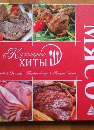 Кулинарная книга "мясо"